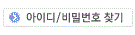 아이디비밀번호찾기버튼